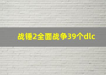 战锤2全面战争39个dlc