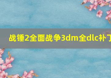 战锤2全面战争3dm全dlc补丁