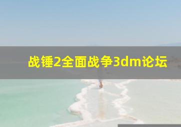 战锤2全面战争3dm论坛