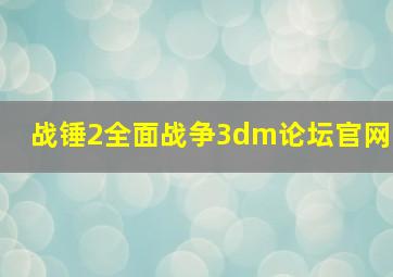 战锤2全面战争3dm论坛官网