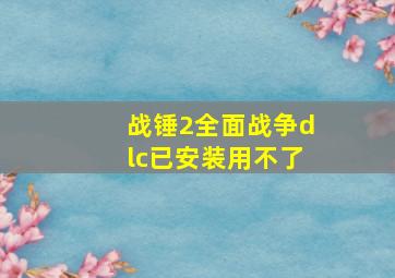 战锤2全面战争dlc已安装用不了