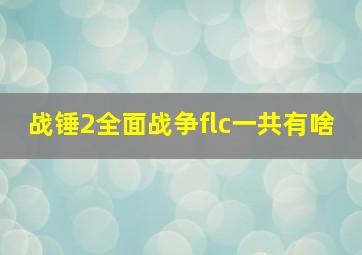 战锤2全面战争flc一共有啥