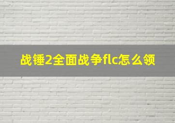 战锤2全面战争flc怎么领