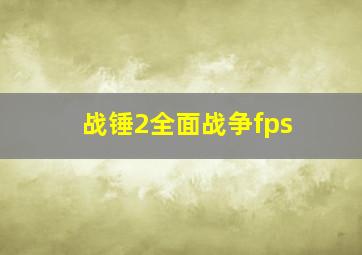 战锤2全面战争fps