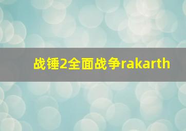 战锤2全面战争rakarth