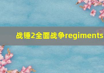 战锤2全面战争regiments