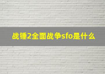 战锤2全面战争sfo是什么