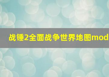 战锤2全面战争世界地图mod