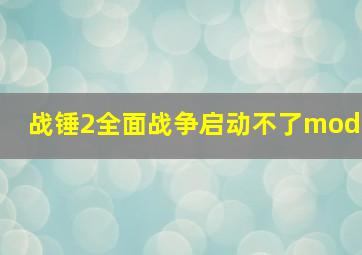 战锤2全面战争启动不了mod