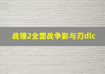 战锤2全面战争影与刃dlc