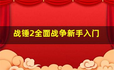 战锤2全面战争新手入门