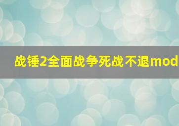 战锤2全面战争死战不退mod