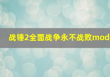 战锤2全面战争永不战败mod