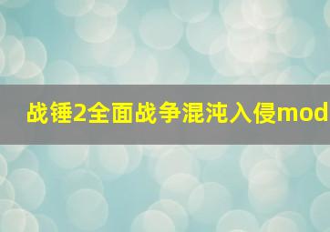 战锤2全面战争混沌入侵mod