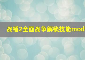 战锤2全面战争解锁技能mod