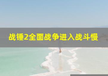 战锤2全面战争进入战斗慢