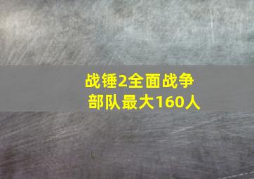 战锤2全面战争部队最大160人