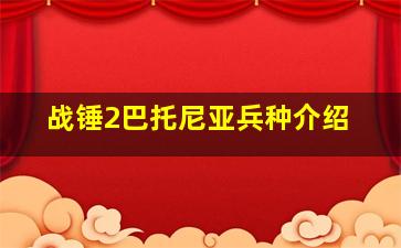 战锤2巴托尼亚兵种介绍