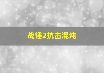 战锤2抗击混沌