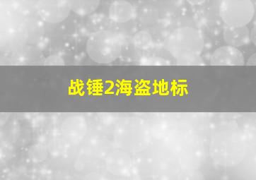 战锤2海盗地标