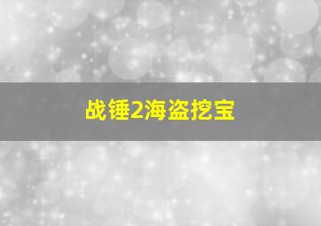 战锤2海盗挖宝