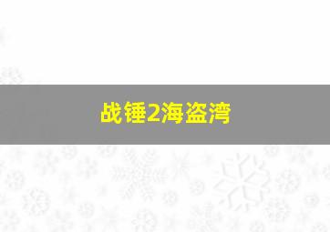 战锤2海盗湾