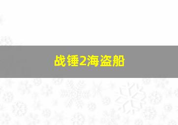 战锤2海盗船