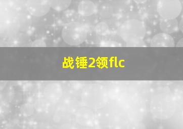 战锤2领flc