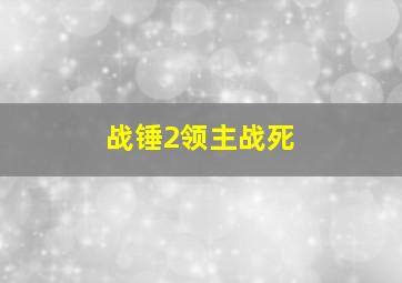 战锤2领主战死