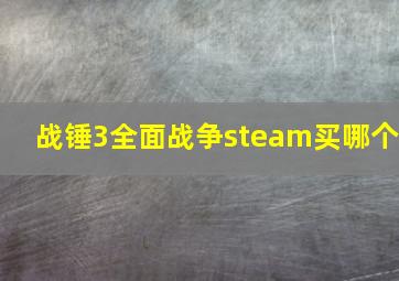 战锤3全面战争steam买哪个