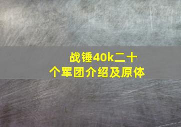 战锤40k二十个军团介绍及原体