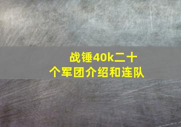 战锤40k二十个军团介绍和连队