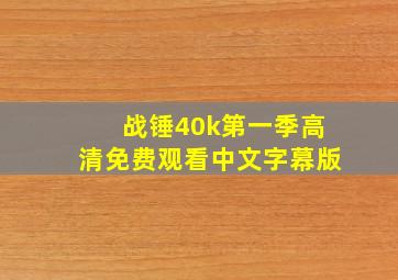 战锤40k第一季高清免费观看中文字幕版