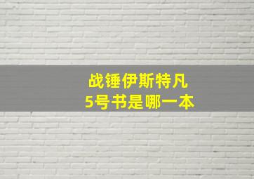 战锤伊斯特凡5号书是哪一本