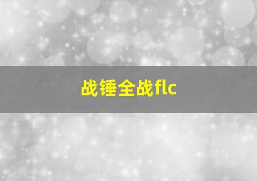 战锤全战flc