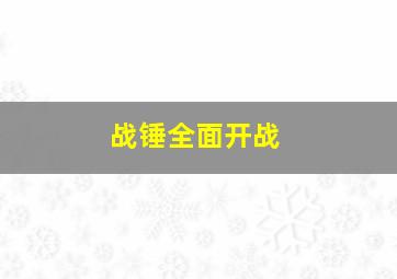 战锤全面开战