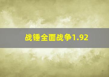 战锤全面战争1.92