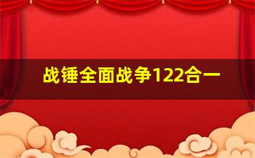 战锤全面战争122合一