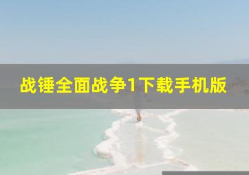 战锤全面战争1下载手机版