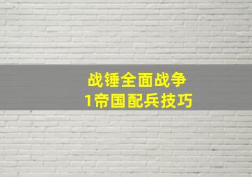 战锤全面战争1帝国配兵技巧