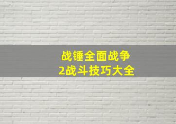 战锤全面战争2战斗技巧大全