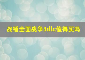 战锤全面战争3dlc值得买吗