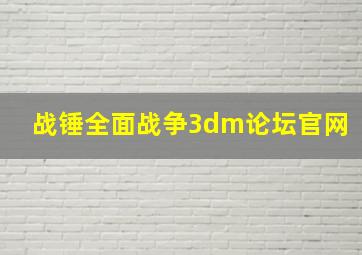 战锤全面战争3dm论坛官网