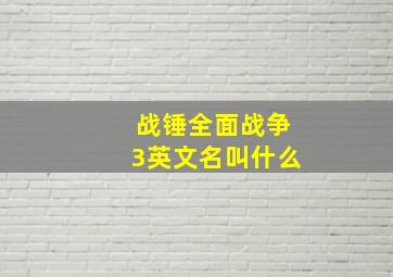 战锤全面战争3英文名叫什么