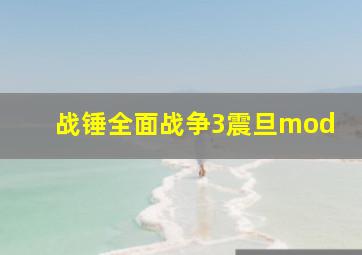 战锤全面战争3震旦mod