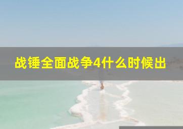 战锤全面战争4什么时候出