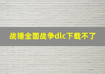 战锤全面战争dlc下载不了