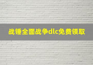 战锤全面战争dlc免费领取