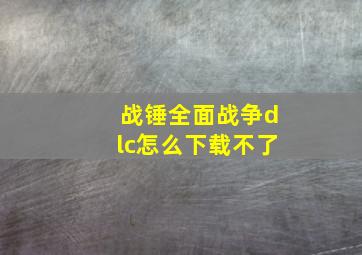 战锤全面战争dlc怎么下载不了