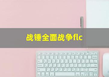 战锤全面战争flc